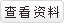 鿴Y
